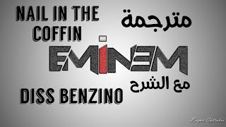 eminem    nail in the coffin diss benzino ترجمة أغنية إمنيم