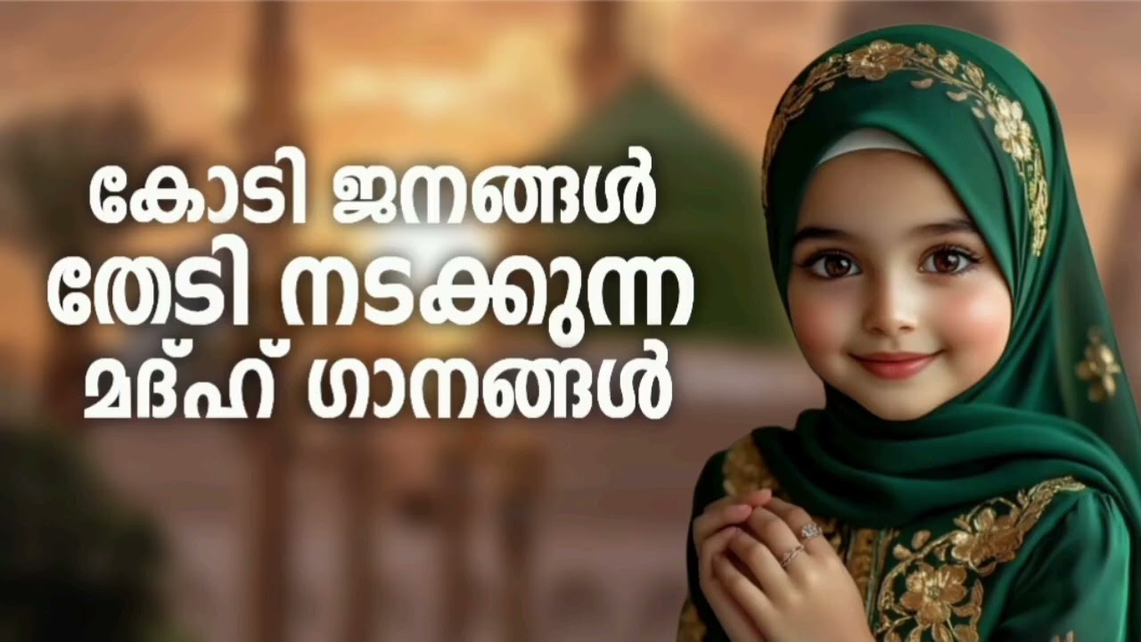 മറക്കാതെ ഖൽബിൽ സൂക്ഷിച്ച മദ്ഹ് ഗാനങ്ങൾ New Madh Song Selected Madh Nonst