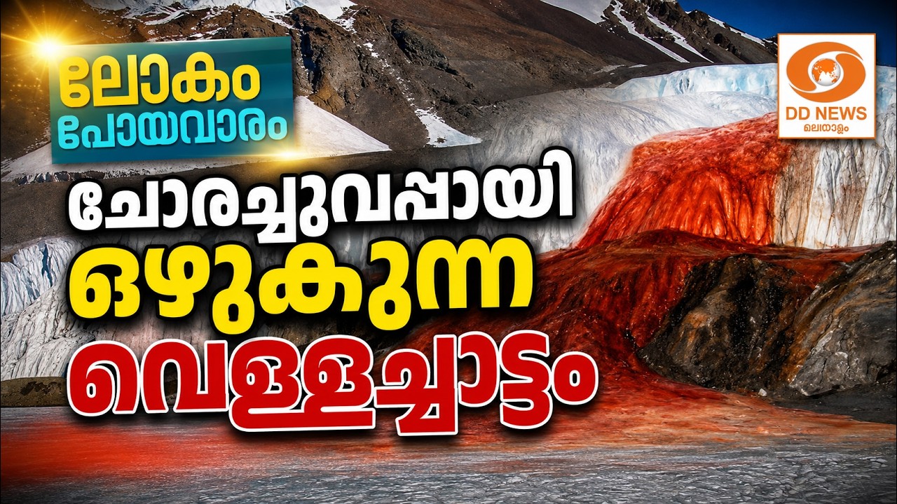 പൂജ്യത്തിനും താഴെ തണുത്തുറയാത്ത ചുവന്ന വെള്ളം;  അന്?