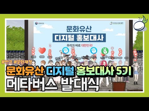 문화유산 디지털 홍보대사5기 메타버스 발대식