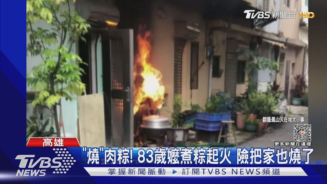 「燒」肉粽!83歲嬤煮粽起火 險把家也燒了