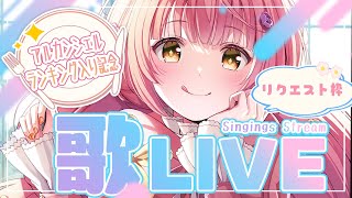 愛をこめて花束を / Superfly - 🌻歌枠!🍖アルカンシェルランキング入りお祝い!リクエストちょうだい!【概要欄見てね】🍖