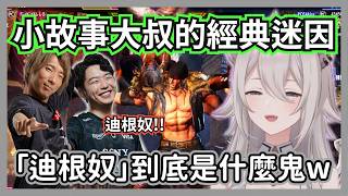 最速 Alex 傳教！大獅聽完迷因「迪根奴」再也回不去了w 核心架式實戰解析【獅白牡丹/蝶屋はなび/荒咬オウガ/RCあきら】【hololive精華/快打6】