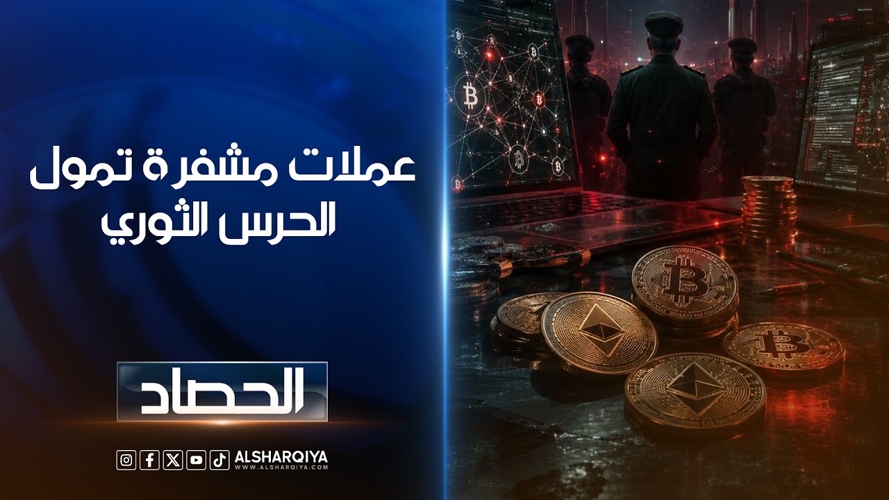 فيديو | عملات مشفرة تمول  الحرس الثوري | شجن سعد