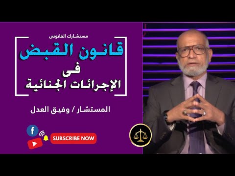 شرح قانون القبض فى الإجراءات الجنائية مستشارك القانونى المستشار وفيق العدل