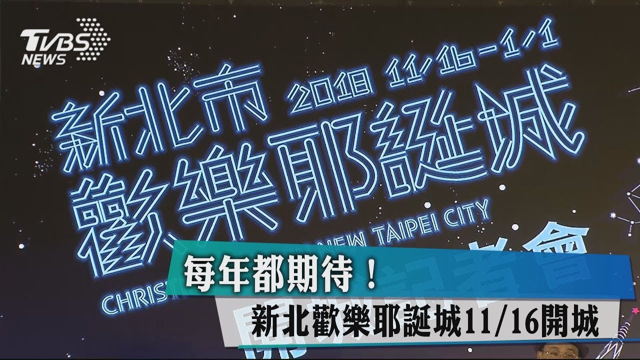每年都期待! 新北歡樂耶誕城11/16開城