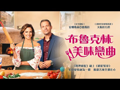 布魯克林美味戀曲｜Sparks Over Brooklyn｜新上架