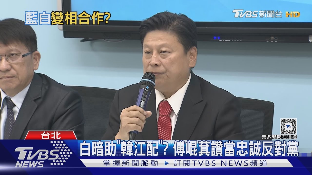 「韓江配」獲保送? 傅崐萁:與民眾黨全面合作