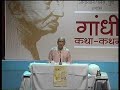 Gandhi Kathan By Shri Narayan Desai Day-3 (2/13)