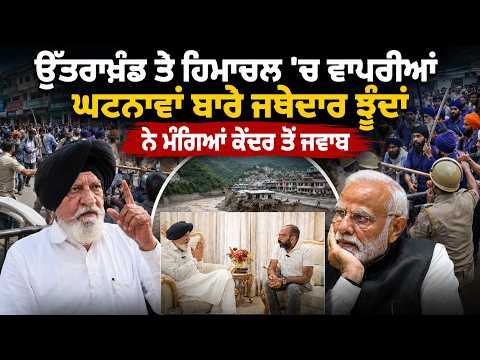 Nihang singh issues l Uttarakhand and Himachal ’ਚ‌ ਵਾਪਰੀਆਂ ਘਟਨਾਵਾਂ ਬਾਰੇ ਜਥੇਦਾਰ ਝੂੰਦਾਂ ਨੇ ਮੰਗਿਆਂ ਜਵਾਬ