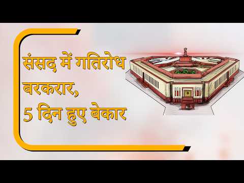 Sansad Diary: संसद में गतिरोध जारी, पांचवें दिन भी विधायी कामकाज ठप, NEET पर बवाल Sansad Diary: संसद में गतिरोध जारी, पांचवें दिन भी विधायी कामकाज ठप, NEET पर बवाल