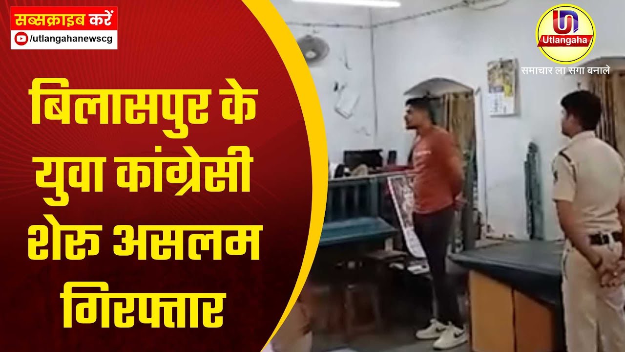 बिलासपुर के युवा कांग्रेसी शेरू असलम गिरफ्तार