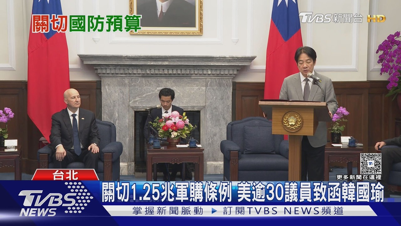 影音/美逾30議員致函韓國瑜促審軍購條例 藍白堅守國會把關底線