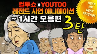 Download lagu - 컬투쇼 X 유투 - 레전드사연 애니메이션 1시간 모음편 3탄  [ BEST of BEST ] mp3
