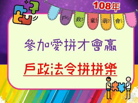 108年戶政童萌會「愛拼才會贏．戶政小達人」活動