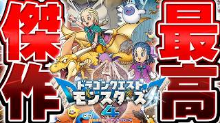 【生放送】DQM元世界１位が『ドラクエモンスターズ４』の体験版を実況プレイ▼ 【ドラゴンクエストモンスターズ４枯れ木の国のビアンカ・フローラ】