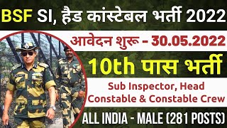 BSF Water Wing Recruitment 2022 | BSF SI, Head Constable Recruitment 2022 | BSF New Vacancy 2022