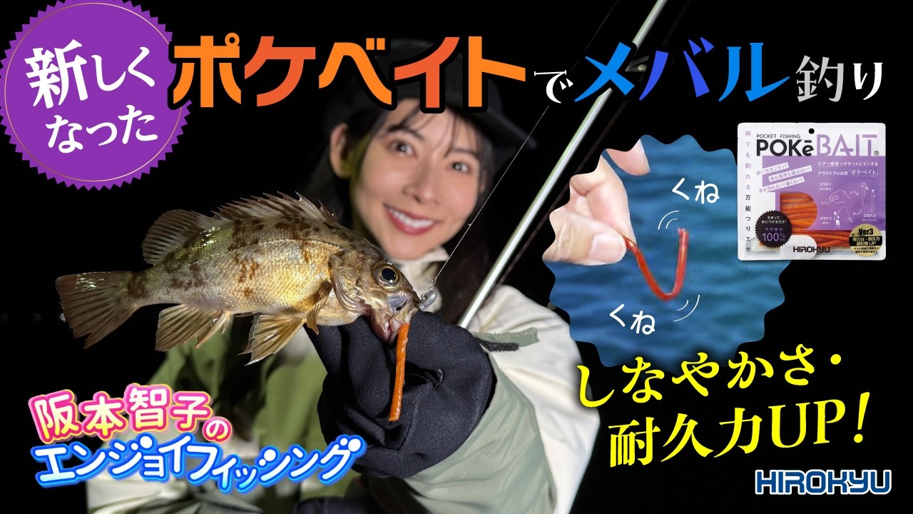 【ここが新しくなりました！】NEWポケベイトでメバル釣り