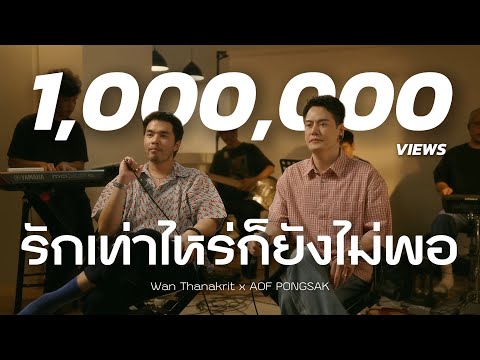 รักเท่าไหร่ก็ยังไม่พอ - ลูกปัด ชลนรรจ์ | Cover by อ๊อฟ ปองศักดิ์ & ว่าน ธนกฤต