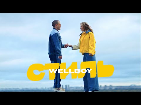 Wellboy - Стиль
