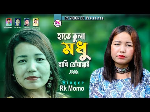 হাতে তুলা মধু || Singer Rk Momo |Hate Tola Modu | Ctg Bangla Music Soong 