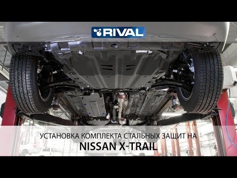 Защита двигателя nissan x trail t32 вместо пыльника
