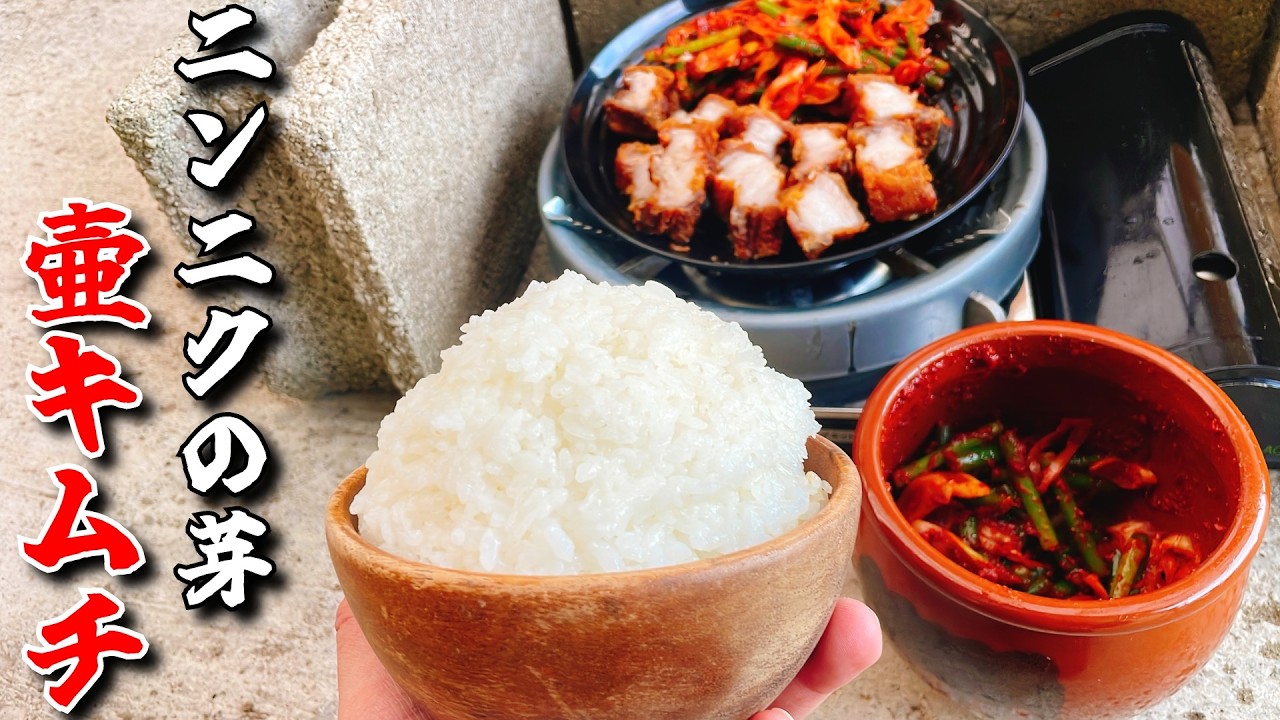 米２合を一気飲みしてしまう「ニンニクの芽キムチ」を知ってるかい？