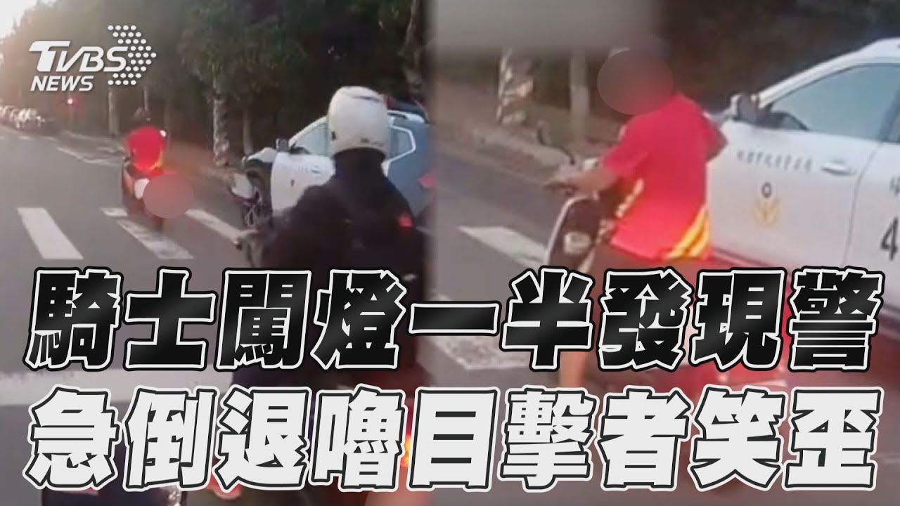影音／騎士闖燈一半發現警　急倒退嚕目擊者笑歪
