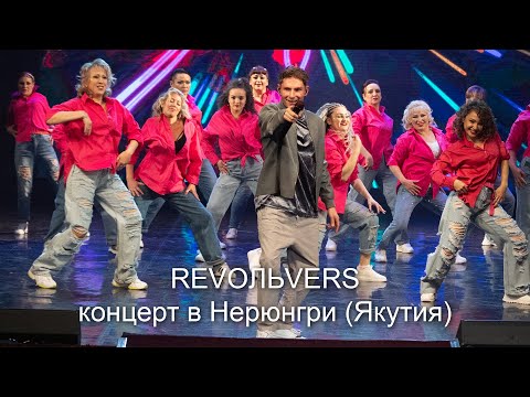 Revoльvers - Концерт в г.Нерюнгри 2023