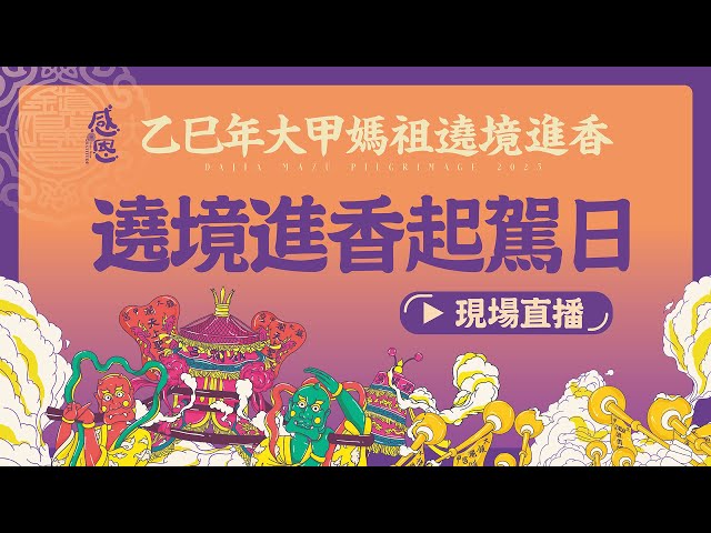 2025【大甲媽遶境進香起駕日】