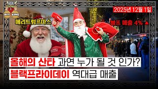 올해의 산타 과연 누가 될 것 인가?ㅣ블랙프라이데이 역대급 매출