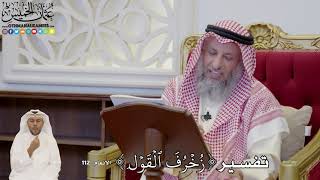 818 - تفسير ( زُخۡرُفَ ٱلۡقَوۡلِ ) - عثمان الخميس