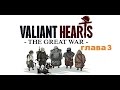 Прохождение Valiant Hearts The Great War Глава 3 полностью 