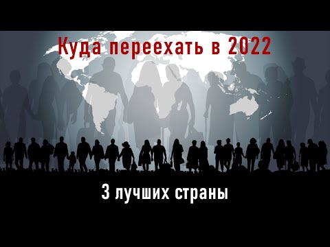 КУДА ПЕРЕЕХАТЬ В 2022? | 3 ЛУЧШИЕ СТРАНЫ