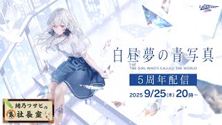 緒乃ワサビの裏社長室　【2025年9月25日】