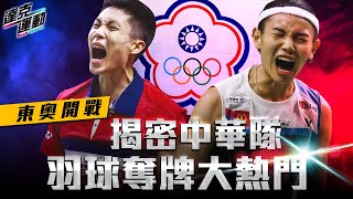 [分享] 東奧開戰｜揭密中華隊 羽球奪牌大熱門！