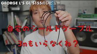 【取り回し最高！音質バツグン！】自宅のシールドケーブルはコレ！！GEORGE L'S ( ジョージエルス ) / GL'S 155