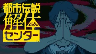 すべての前提をひっくり返してく【都市伝説解体センター】part17
