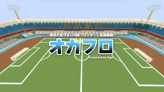 【オガフロ】川崎フロンターレ対〇〇の試合を観に行ってきたよ！（J1第〇節）