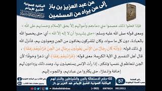 صورة 02-حكم الاستغاثة بالجن والشياطين والنذر لهم - مراسلات الشيخ ابن باز -رحمه الله- مشروع كبار العلماء