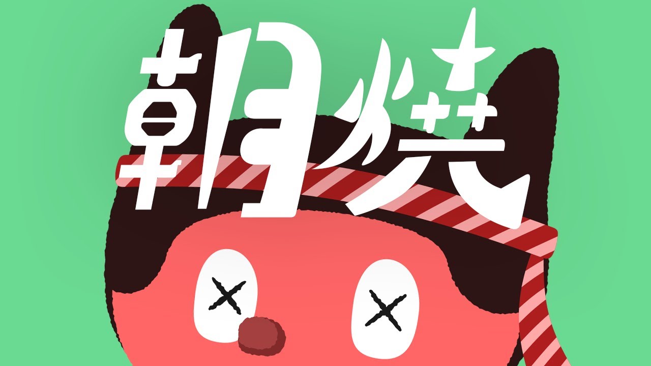 ぼっちぼろまる - 朝焼 (Official Lyric Video)