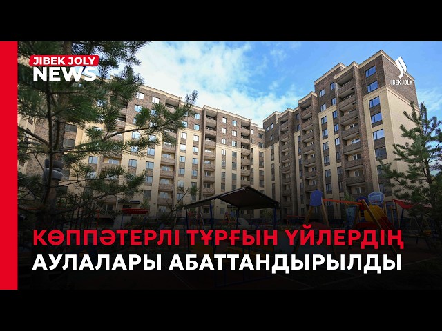 Көппәтерлі тұрғын үйлердің аулалары абаттандырылды