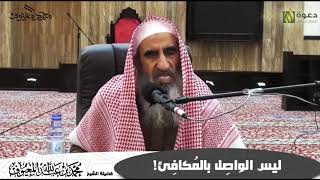 صورة ليس الواصِل بالمُكافِئ!