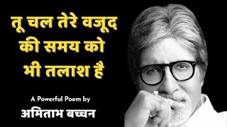 तू चल तेरे वजूद की समय को भी तलाश है | AMITABH BACHCHAN MOTIVATIONAL POEM