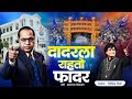 DADAR LA RAHATO FATHER MILIND SHINDE OFFICIAL VIDEO SONG