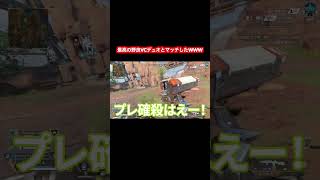 最高の野良VCデュオとマッチしたwww【ApexLegends】