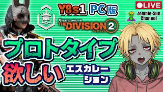 🔴LIVE【Division2 Y8S1】プロトタイプ掘り！エスカレーション攻略＆雑談配信｜Zombie-Sun Channel LIVE
