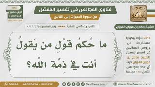 [2756- 4717] ما حكم قول أحدهم:أنت في ذمة الله؟ - الشيخ صالح الفوزان image