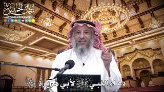 75 - دعاء النبي ﷺ لأبي هُريرة - عثمان الخميس