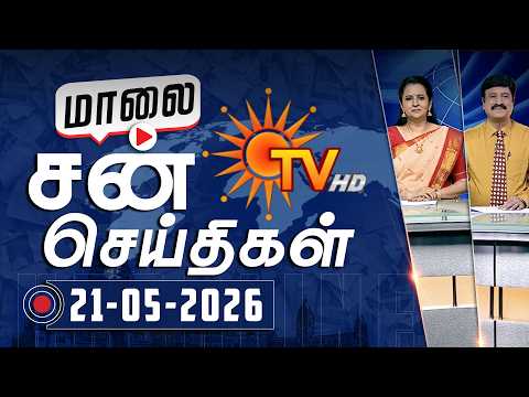 Sun Seithigal | சன் மாலை செய்திகள் | 21-05-2026 | Evening News | Sun News